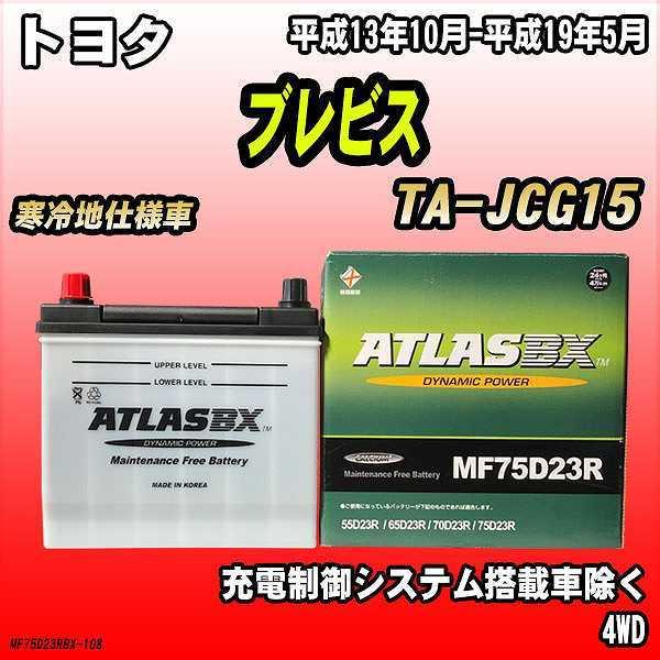 バッテリー アトラスBX トヨタ ブレビス ガソリン車 TA-JCG15 MF75D23RBX｜wacomjapan