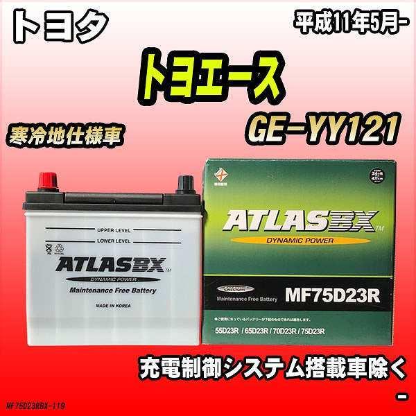 バッテリー アトラスBX トヨタ トヨエース ガソリン車 GE-YY121 MF75D23RBX｜wacomjapan