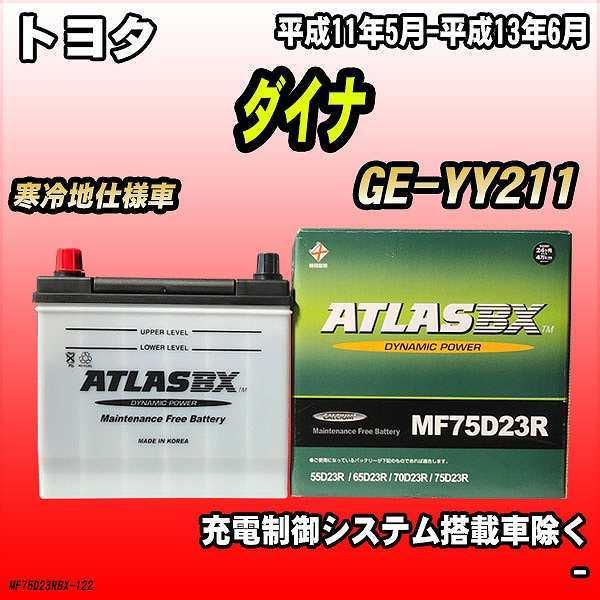 バッテリー アトラスBX トヨタ ダイナ ガソリン車 GE-YY211 MF75D23RBX｜wacomjapan