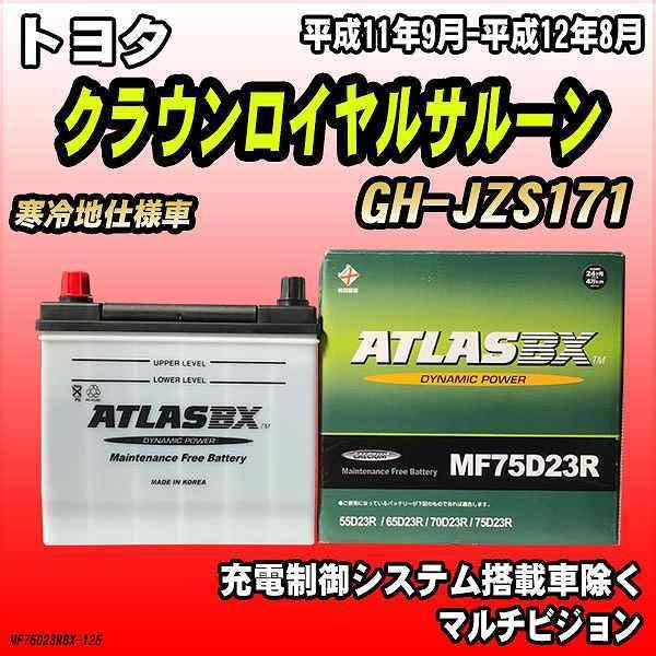 バッテリー アトラスBX トヨタ クラウンロイヤルサルーン ガソリン車 GH-JZS171 MF75D23RBX｜wacomjapan