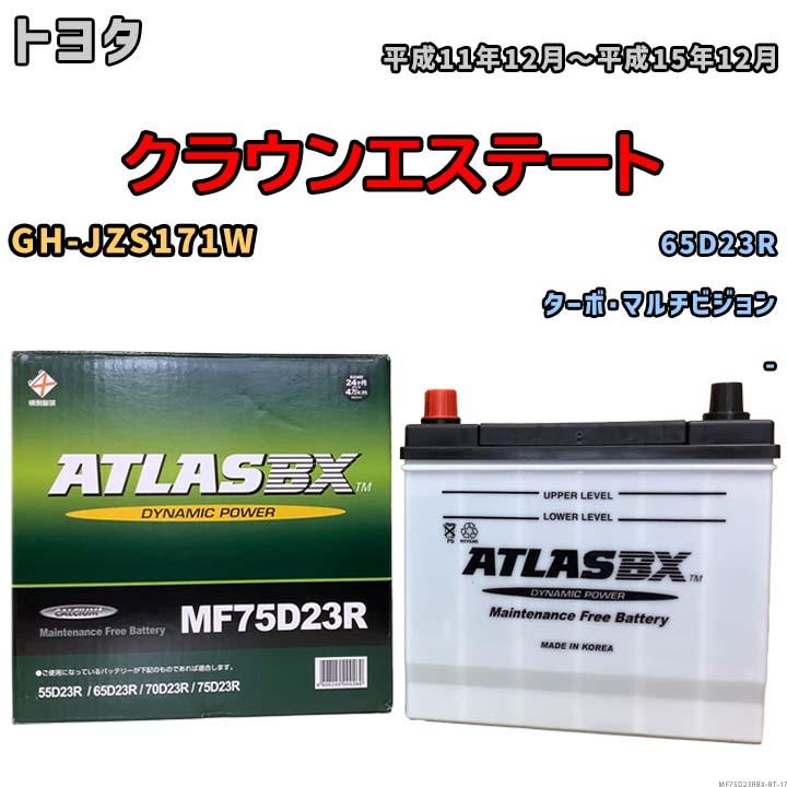 バッテリー トヨタ クラウンエステート GH-JZS171W 平成11年12月〜平成