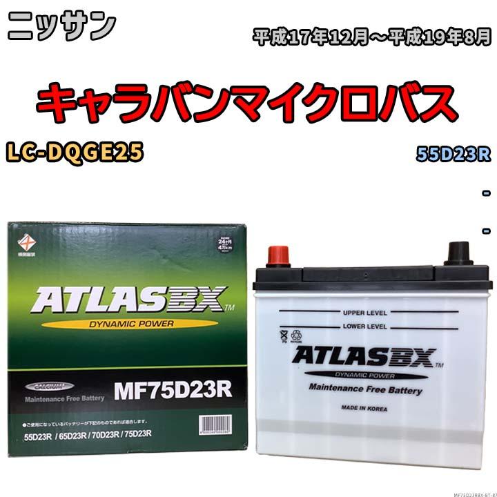 大容量12.3ahバッテリー カラーコーデ パス クルー 3人乗り バッテリー ニッサン キャラバンマイクロバス LC-DQGE25 平成17年12月