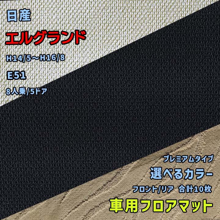 日産 エルグランド フロアマット 選べるカラー プレミアムタイプ E51