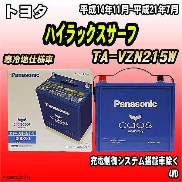 最も優遇 バッテリー パナソニック カオス トヨタ ハイラックスサーフ Ta Vzn215w 平成14年11月 平成21年7月 100d23l N 100d23lc7 773 ワコムジャパン 通販 Yahoo ショッピング 即発送可能 Proasa Com Mx