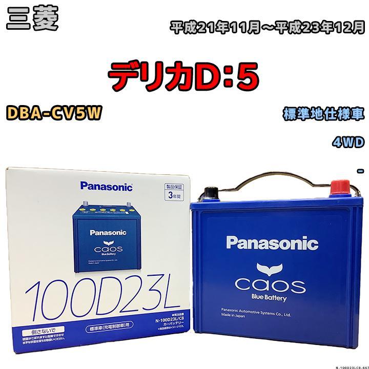 カオス バッテリー パナソニック 三菱 デリカD:5 DBA-CV5W カオス バッテリー パナソニック 三菱 デリカD:5 DBA-CV5W