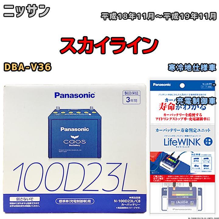 人気急上昇】 バッテリー パナソニック カオス ニッサン スカイライン