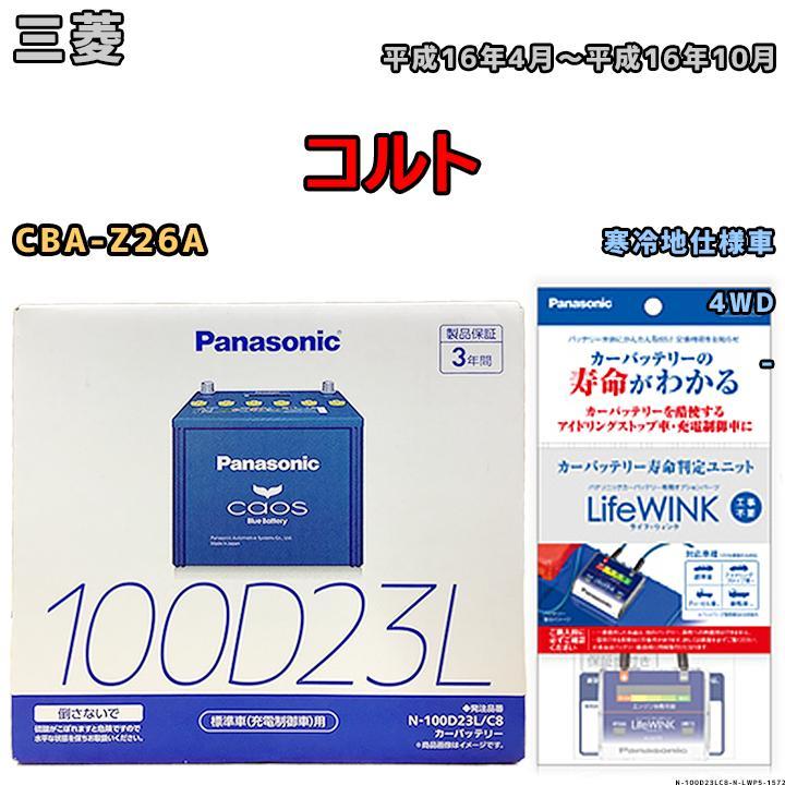 ライフウィンク 付き バッテリー パナソニック カオス 三菱 コルト CBA