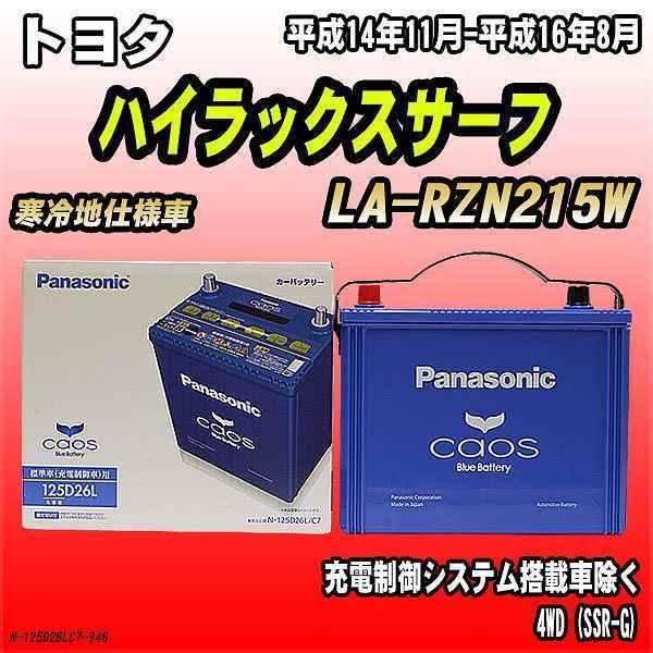 カオスバッテリー 125D26L新品未開封