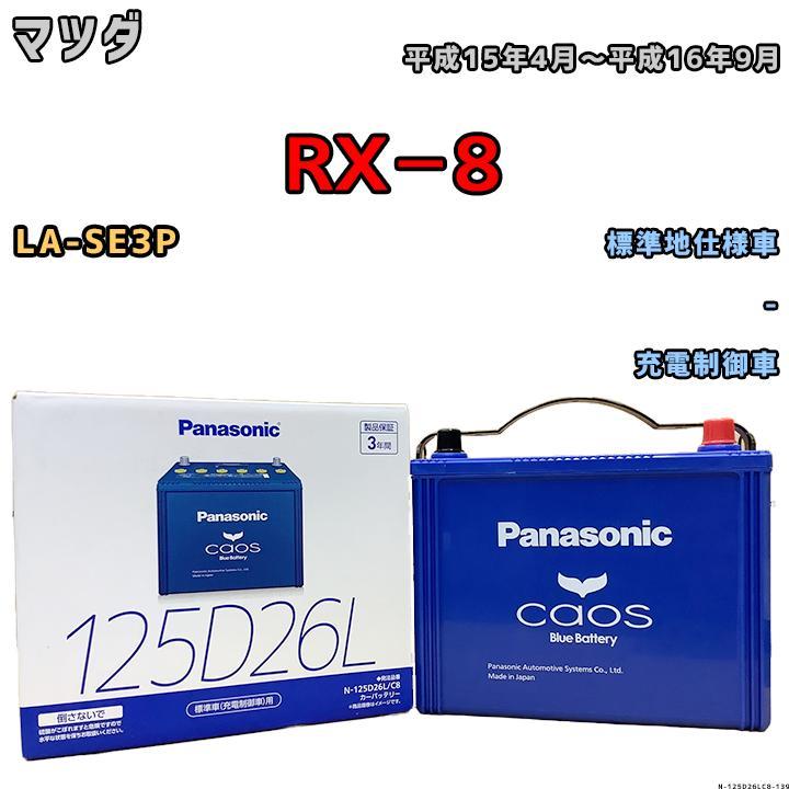 カオス バッテリー パナソニック マツダ RX−8 LA-SE3P 平成 カオス バッテリー パナソニック マツダ RX−8 LA-SE3P 平成