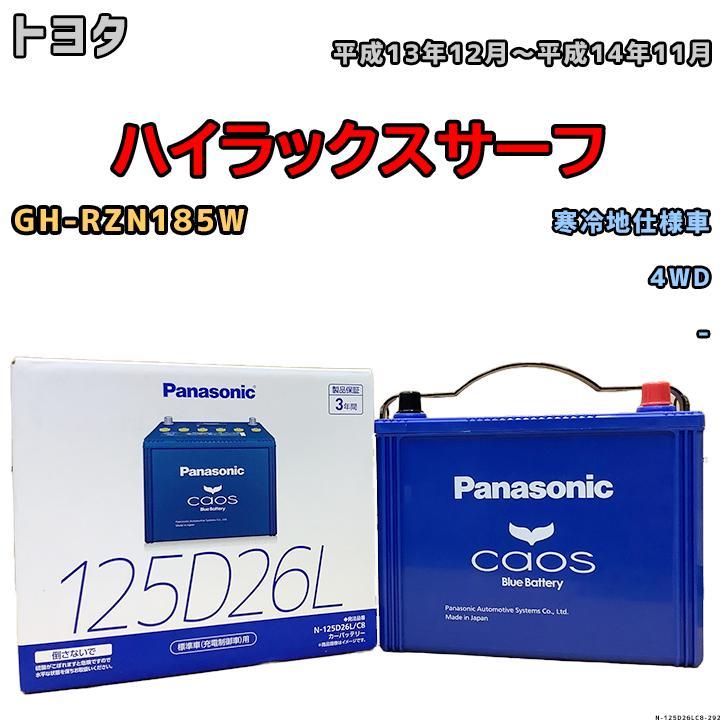 カオス バッテリー パナソニック トヨタ ハイラックスサーフ GH