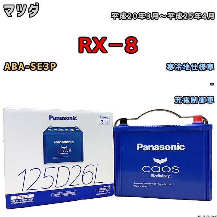 カオス バッテリー パナソニック マツダ RX−8 ABA-SE3P 平成20年3