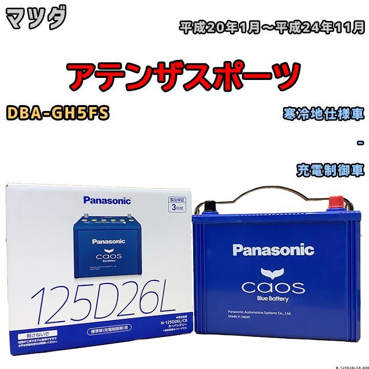 カオス バッテリー パナソニック マツダ アテンザスポーツ DBA-GH5FS