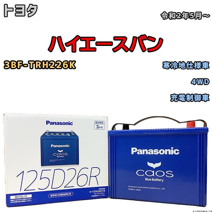カオス バッテリー パナソニック トヨタ ハイエースバン 3BF-TRH226K 
