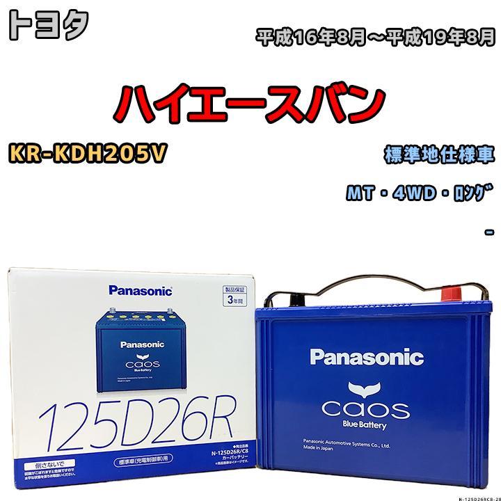 カオス バッテリー パナソニック トヨタ ハイエースバン KR-KDH205V