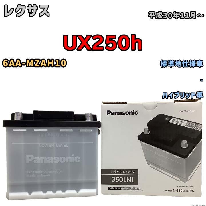 Panasonic（パナソニック） 国産 バッテリー PAシリーズ レクサス