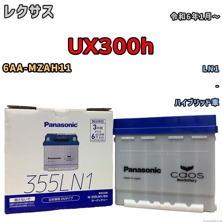 ❗️値下げしました❗️車バッテリー カオス バッテリー レクサス UX300h 6AA-MZAH11 令和6年1月