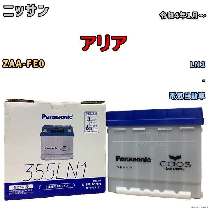 カオス バッテリー ニッサン アリア ZAA-FE0 令和4年1月