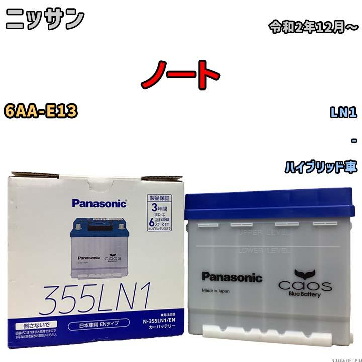 カオス バッテリー ニッサン ノート 6AA-E13 令和2年12月