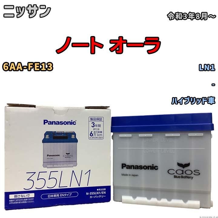 カオス バッテリー ニッサン ノート オーラ 6AA-FE13 令和3年8月