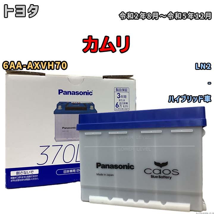 カオス バッテリー トヨタ カムリ 6AA-AXVH70 令和2年8月〜令和5年12月