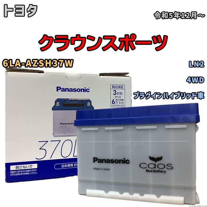 カオス バッテリー トヨタ クラウンスポーツ 6LA-AZSH37W 令和5年12月