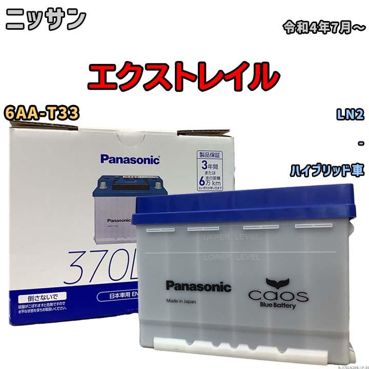 Panasonic カオスバッテリー カオス バッテリー ニッサン エクストレイル 6AA-T33 令和4年7月