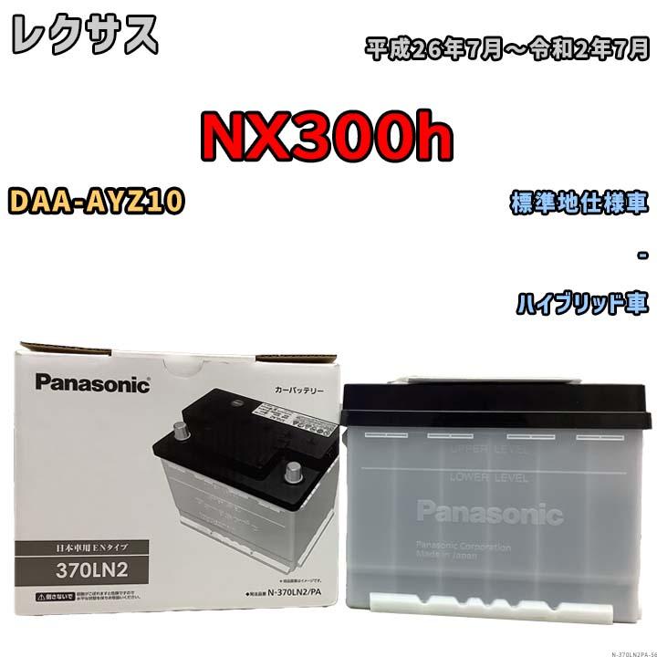 Panasonic（パナソニック） 国産 バッテリー PAシリーズ レクサス