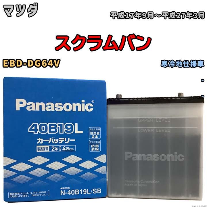 Panasonic（パナソニック） 国産 バッテリー SB マツダ スクラムバン