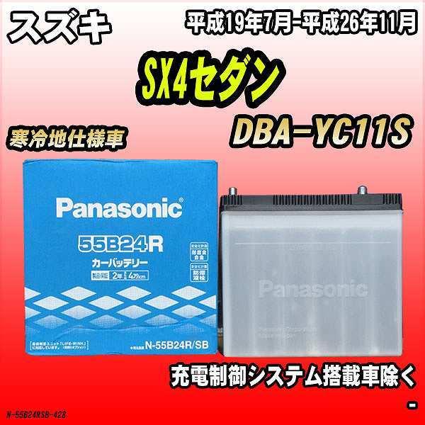 バッテリー パナソニック スズキ SX4セダン DBA-YC11S 平成19年7月-平成26年11月 55B24R｜wacomjapan