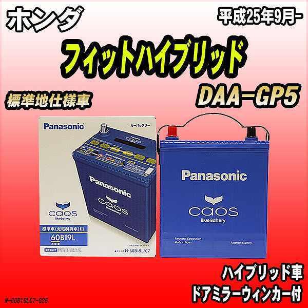 バッテリー パナソニック カオス ホンダ フィットハイブリッド Daa Gp5 平成25年9月 60b19l N 60b19lc7 925 ワコムジャパン 通販 Yahoo ショッピング