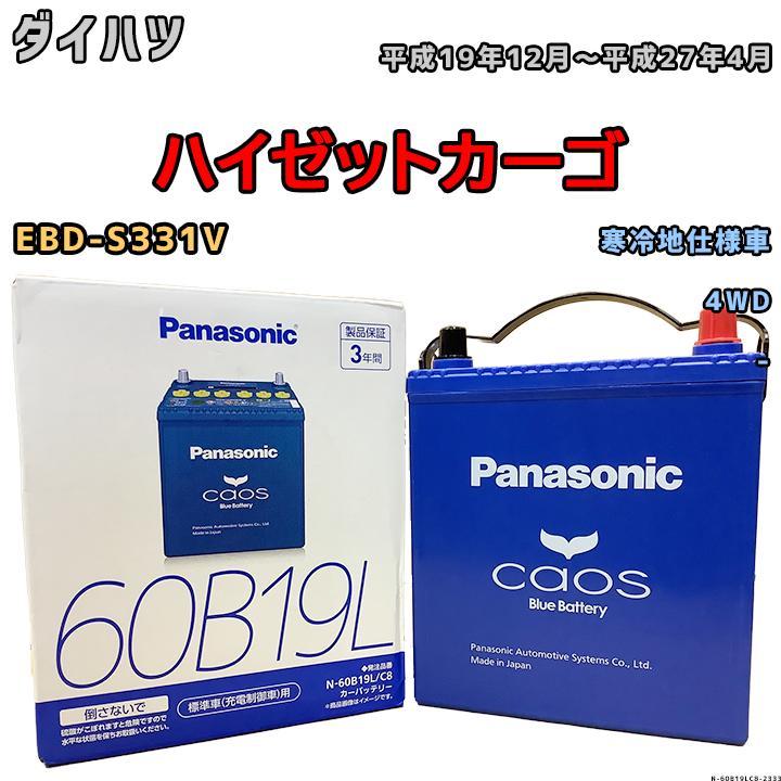 カオス バッテリー パナソニック ダイハツ ハイゼットカーゴ EBD-S331V