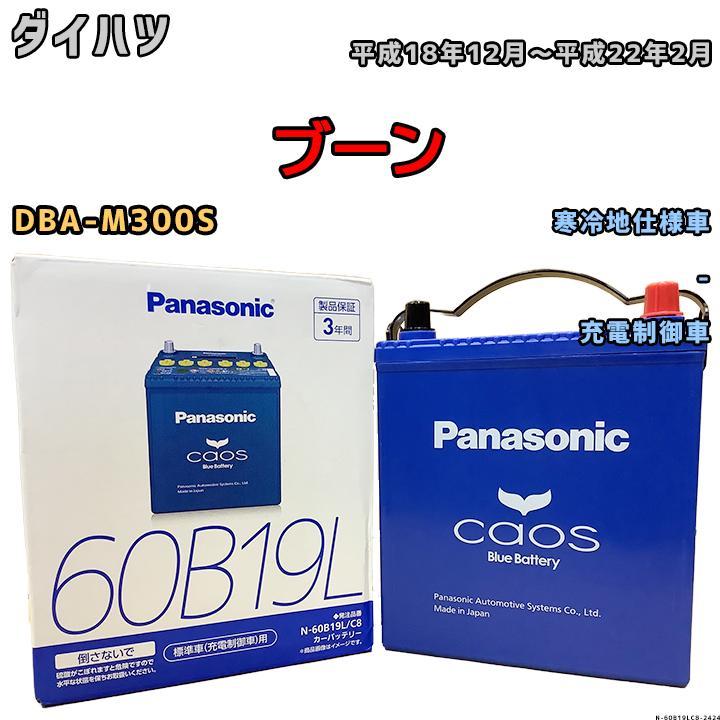 バッテリー パナソニック カオス ダイハツ ブーン DBA-M300S 平成18年