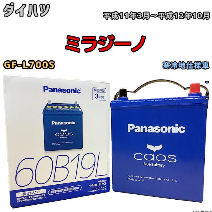 バッテリー パナソニック カオス ダイハツ ミラジーノ GF-L700S 平成11