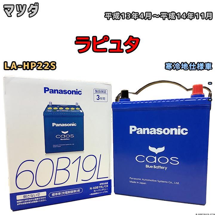 バッテリー パナソニック カオス マツダ ラピュタ LA-HP22S 平成13年4
