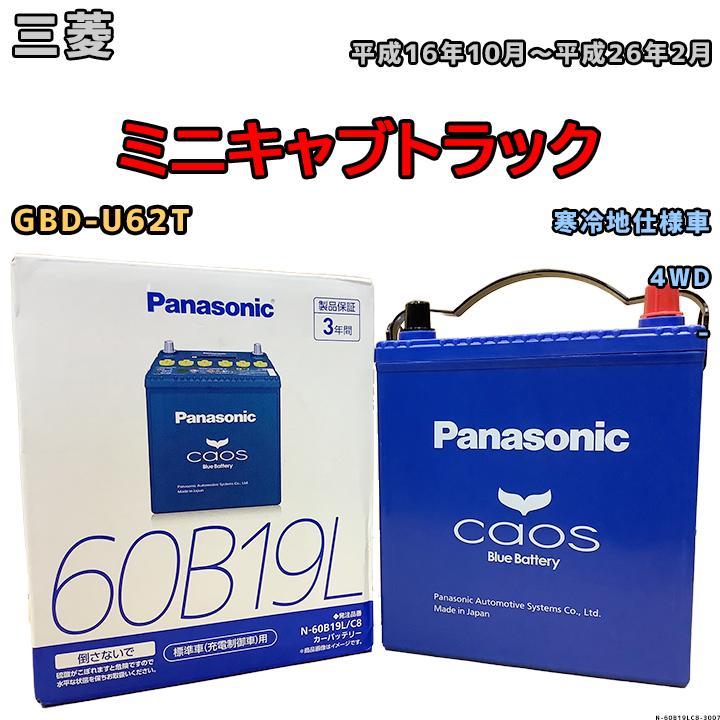 バッテリー パナソニック カオス 三菱 ミニキャブトラック GBD-U62T