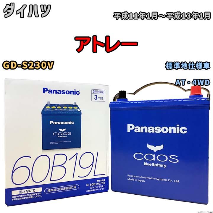 バッテリー パナソニック カオス ホンダ フリード DBA-GB4 平成22年11