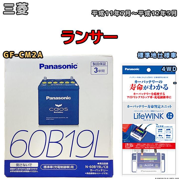 ライフウィンク 付き バッテリー パナソニック カオス 三菱 ランサー