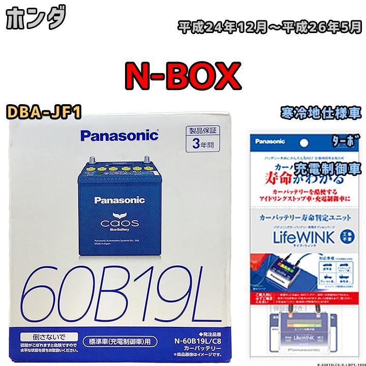 ライフウィンク 付き バッテリー パナソニック カオス ホンダ N