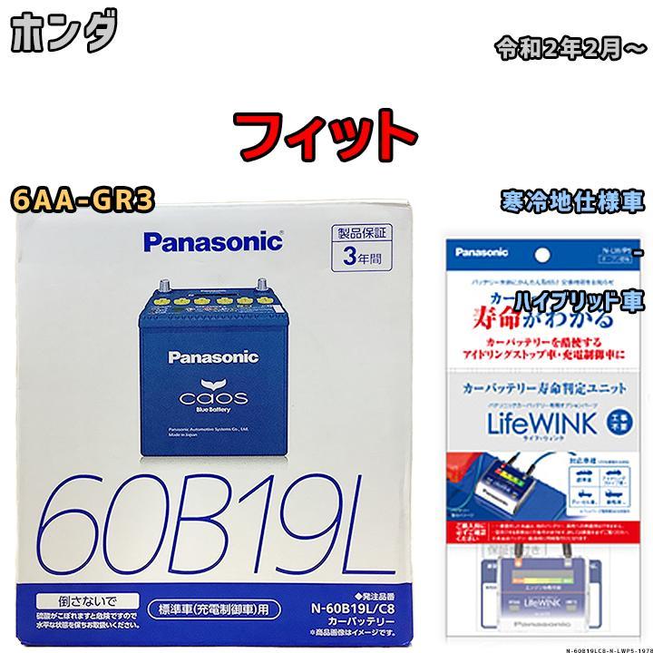 ライフウィンク 付き バッテリー パナソニック カオス ホンダ フィット