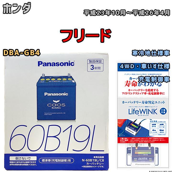 ライフウィンク 付き バッテリー パナソニック カオス ホンダ フリード