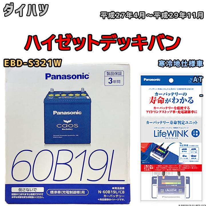 ライフウィンク 付き バッテリー パナソニック カオス ダイハツ