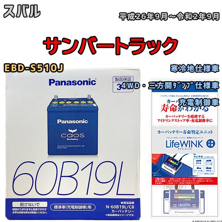 ライフウィンク 付き バッテリー パナソニック カオス スバル サンバー