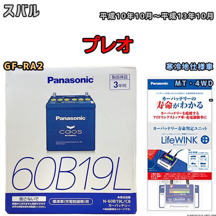 ライフウィンク 付き バッテリー パナソニック カオス スバル プレオ