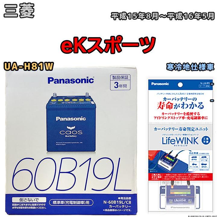 ライフウィンク 付き バッテリー パナソニック カオス 三菱 eK