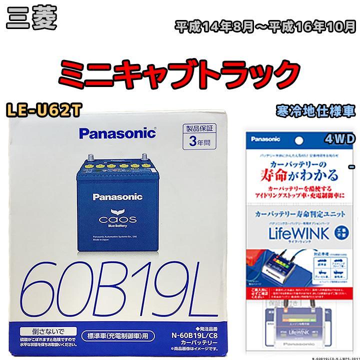 ライフウィンク 付き バッテリー パナソニック カオス 三菱 ミニキャブ