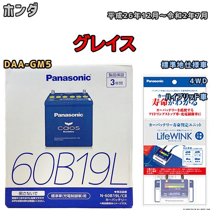 ライフウィンク 付き バッテリー パナソニック カオス ホンダ グレイス