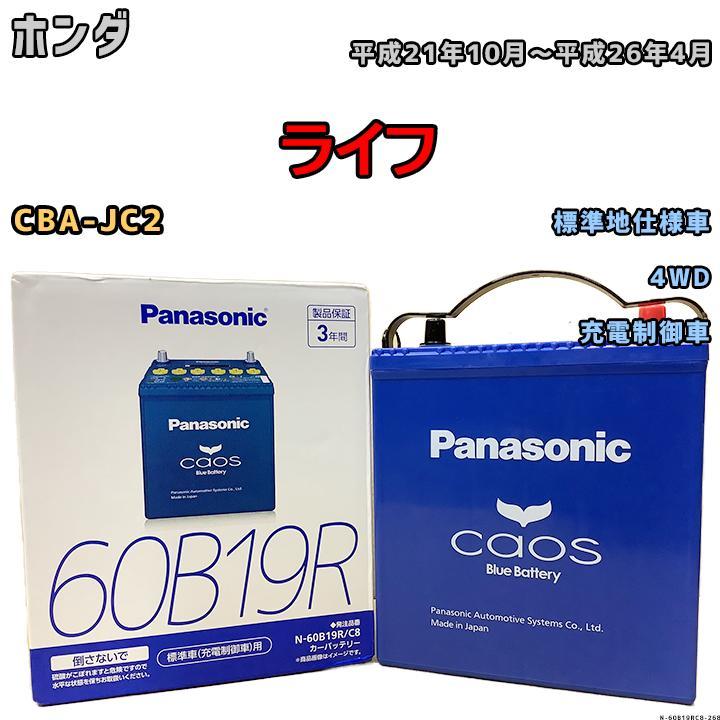バッテリー パナソニック カオス ホンダ ライフ CBA-JC2 平成21年10月〜平成26年4月 60B19R : n-60b19rc8-268 : ワコムジャパン - 通販 - Yahoo!ショッピング
