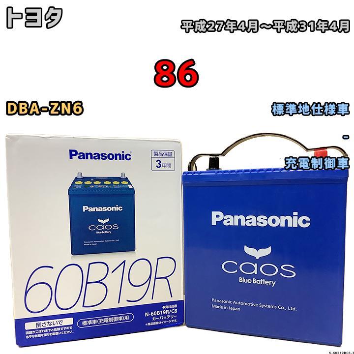 カオス バッテリー パナソニック トヨタ 86 DBA-ZN6 平成27年4月