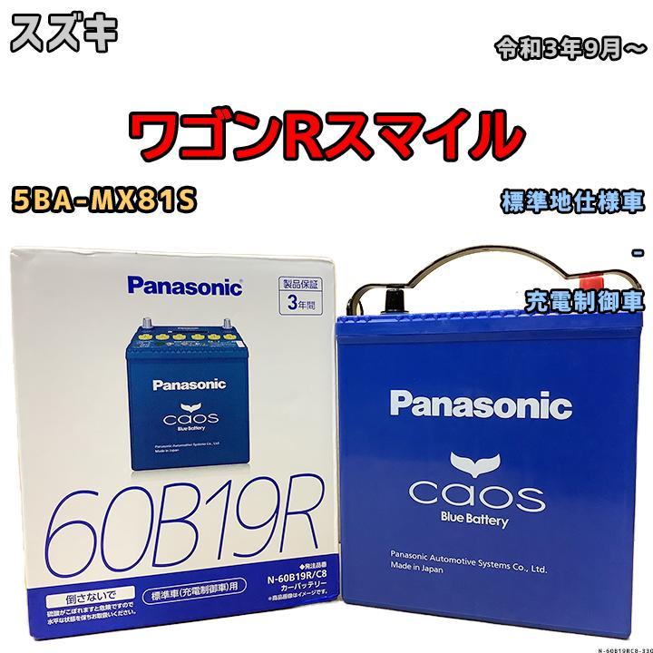 カオス バッテリー パナソニック スズキ ワゴンRスマイル 5BA-MX81S