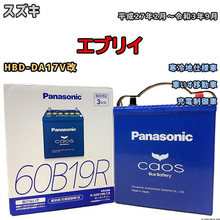 直接引き取り限定！PANASONIC 大容量バッテリー搭載　ワイドバスケット付き カオス バッテリー パナソニック スズキ エブリイ HBD-DA17V改 平成27